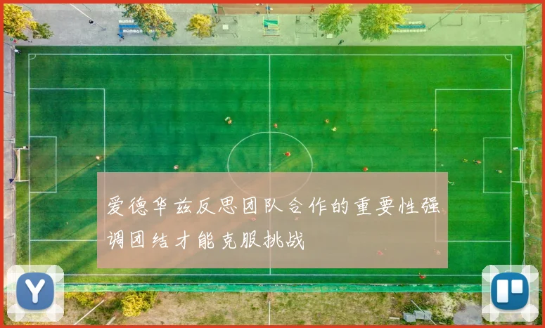 爱德华兹反思团队合作的重要性强调团结才能克服挑战