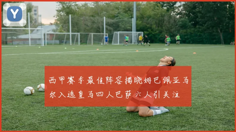西甲赛季最佳阵容揭晓姆巴佩亚马尔入选皇马四人巴萨六人引关注