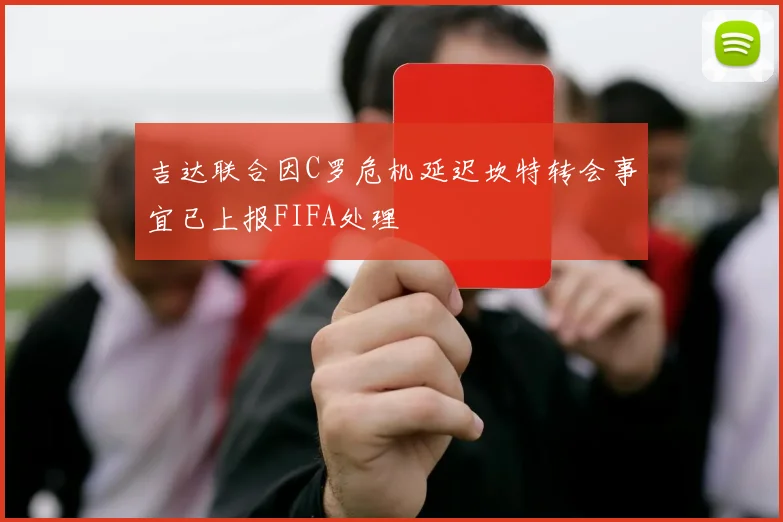 吉达联合因C罗危机延迟坎特转会事宜已上报FIFA处理