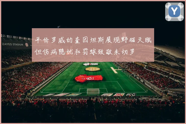 平价罗威的奎因坦斯展现野猫天赋但伤病隐忧和罚球致敬米切罗