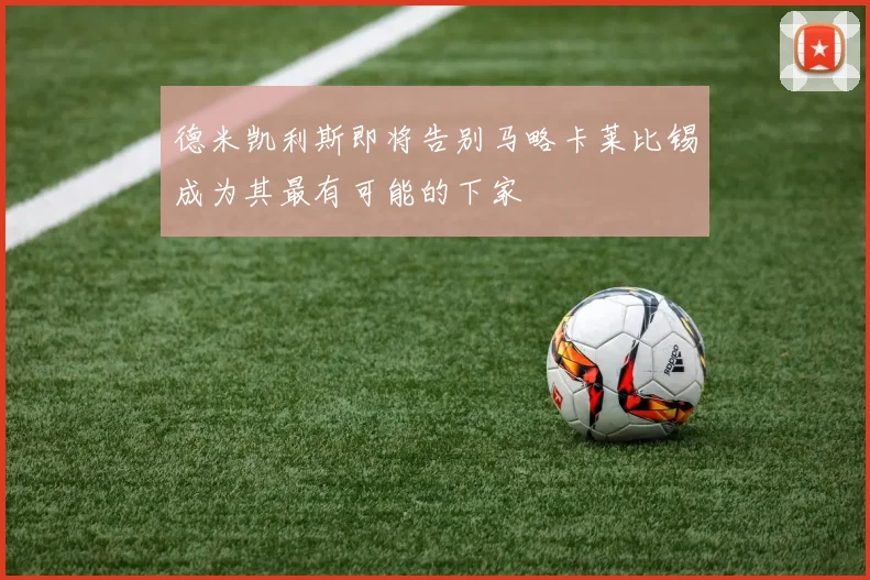 德米凯利斯即将告别马略卡莱比锡成为其最有可能的下家
