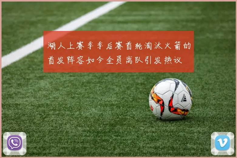 湖人上赛季季后赛首轮淘汰火箭的首发阵容如今全员离队引发热议
