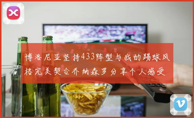 博洛尼亚坚持433阵型与我的踢球风格完美契合乔纳森罗分享个人感受
