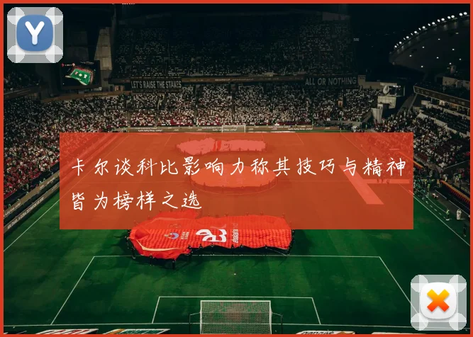 卡尔谈科比影响力称其技巧与精神皆为榜样之选