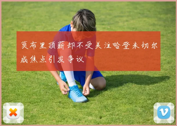 莫布里顶薪却不受关注哈登米切尔成焦点引发争议